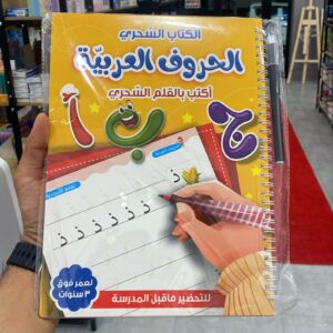 دەفتەری حەرفی عەرەبی (أ ب ج)