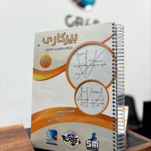 مەلزەمەی بیرکاری (م. ئامانج فخر) پۆلی 12