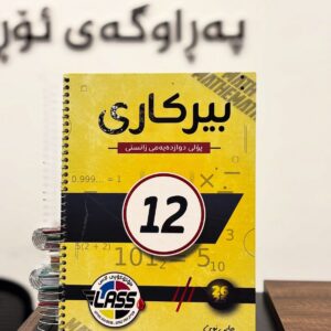 مەلزەمەی بیرکاری (م. عبدالغفور عزیز) پۆلی 12