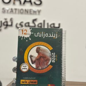 مەلزەمەی زیندەزانی (م. سنعان حامد) پۆلی 12