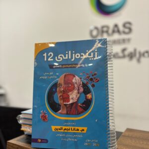 مەلزەمەی زیندەزانی (م. هانا نجم الدین) پۆلی 12