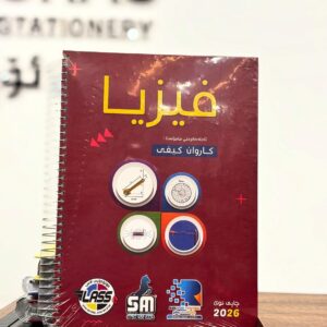 مەلزەمەی فیزیا (م. کاروان کیفی) پۆلی 12